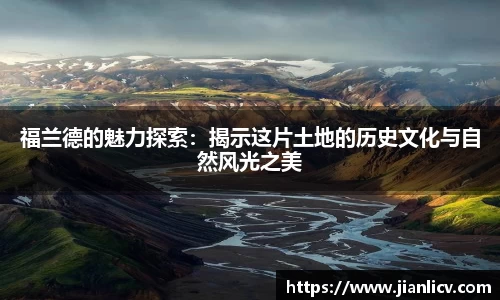 福兰德的魅力探索：揭示这片土地的历史文化与自然风光之美