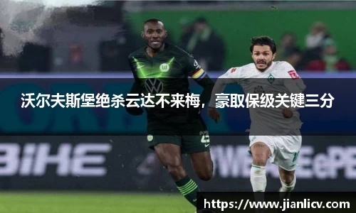 沃尔夫斯堡绝杀云达不来梅，豪取保级关键三分